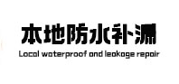 齐河本地防水（中讯网）